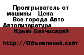 Проигрыватель от машины › Цена ­ 2 000 - Все города Авто » Автолитература, CD, DVD   . Крым,Бахчисарай